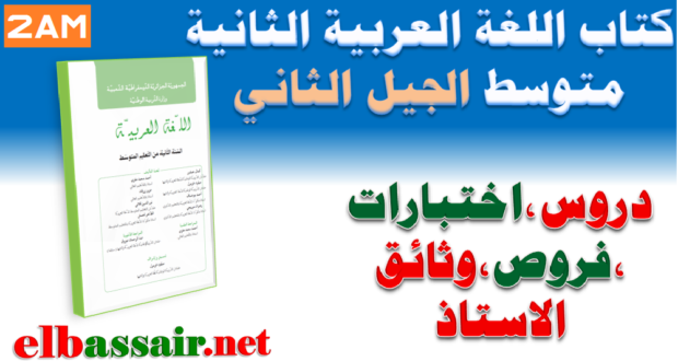كتاب اللغة العربية (الكتاب المدرسي ) الثانية متوسط الجيل الثاني 2018/2017