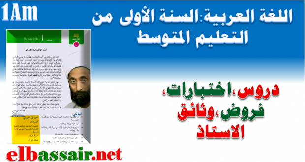 دروس ومذكرات اللغة العربية الأولى متوسط المقطع الأول….المقطع الثامن -الجيل الثاني