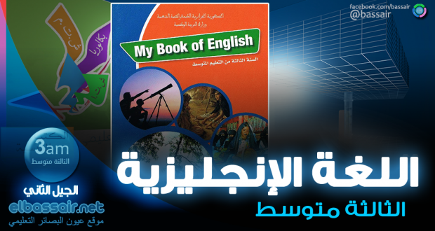 اللغة الإنجليزية (الكتاب المدرسي) الثالثة متوسط الجيل الثاني (2018-2017)