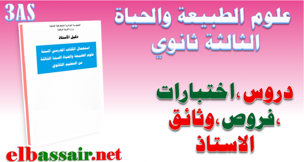 اختبارات وفروض الثلاثي الاول مادة علوم الطبيعة والحياة السنة الثالثة ثانوي الشعبة :علوم تجريبية 10 -2020/2019