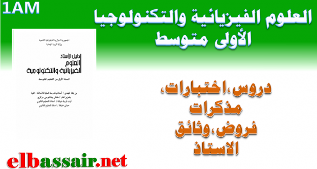 فروض اختبارات الثلاثي الثاني مادة الفيزياء والتكنولوجيا السنة الاولى متوسط 12-2020/2019