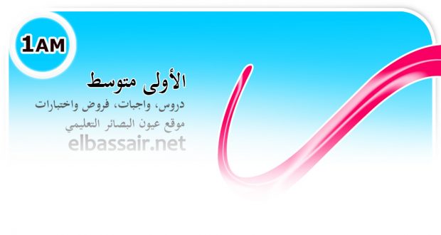 فروض واختبارات اللغة الفرنسية الفصل الثاني │ الأولى متوسط (4)