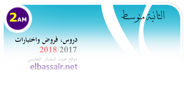 فروض واختبارات الرياضيات الفصل الأول (2018/2017)│ الثانية متوسط (1)