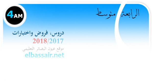 فروض واختبارات علوم الطبيعة والحياة الفصل الثاني (2018/2017) الرابعة متوسط (79)