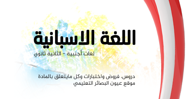 فروض واختبارات اللغة الاسبانية الفصل الأول │ لغات أجنبية – الثانية ثانوي (5) فروض واختبارات اللغة الاسبانية الفصل الأول │ لغات أجنبية – الثانية ثانوي (5)