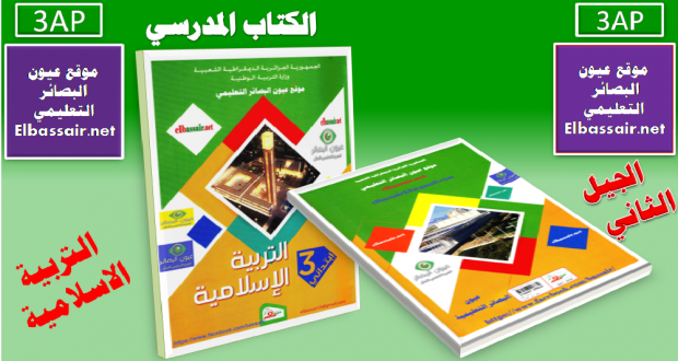 كتاب التربية الاسلامية (الكتاب المدرسي ) السنة الثالثة من التعليم الابتدائي الجيل الثاني 2018/2017