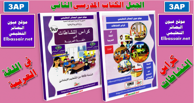 كراس النشاطات في اللغة العربية (الكتاب المدرسي ) السنة الثالثة من التعليم الابتدائي الجيل الثاني 2018/2017