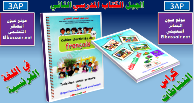 كراس النشاطات في اللغة الفرنسية (الكتاب المدرسي ) السنة الثالثة من التعليم الابتدائي الجيل الثاني 2018/2017