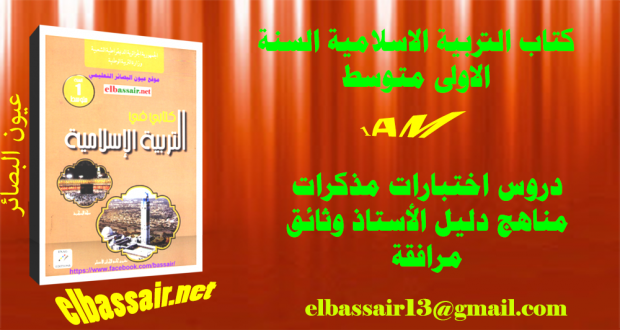كتاب التربية الاسلامية (الكتاب المدرسي ) السنة الاولى من التعليم المتوسط الجيل الثاني 2018/2017