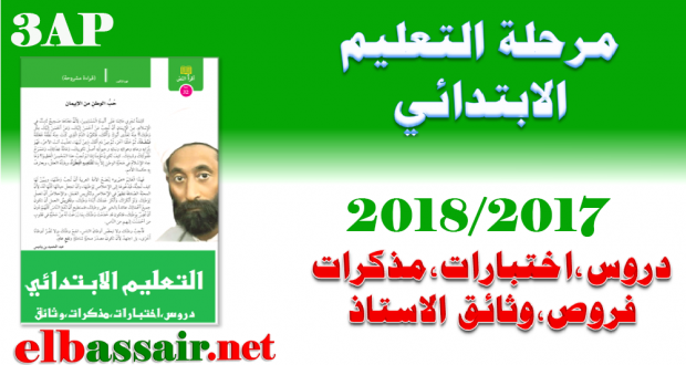 اختبارات الثلاثي الثاني مادة الجغرافيا السنة الثالثة ابتدائي – رقم 14-العام الدراسي 2018/2017