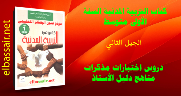 كتاب التربية المدنية (الكتاب المدرسي ) السنة الاولى من التعليم المتوسط الجيل الثاني 2018/2017