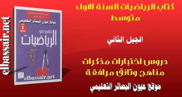 كتاب الرياضيات (الكتاب المدرسي ) السنة الاولى من التعليم المتوسط الجيل الثاني 2018/2017