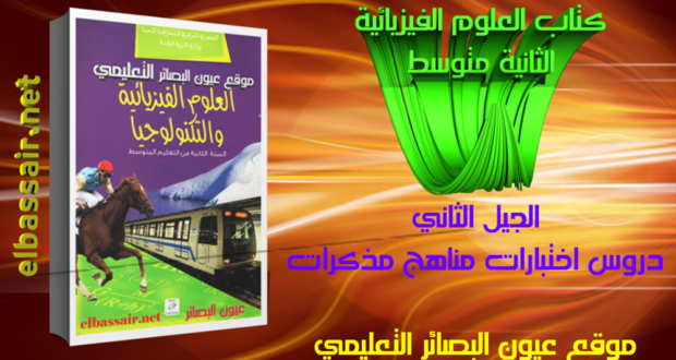كتاب العلوم الفيزيائية والتكنولوجيا (الكتاب المدرسي ) السنة الثانية من التعليم المتوسط الجيل الثاني 2018/2017