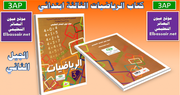 كتاب الرياضيات (الكتاب المدرسي ) السنة الثالثة من التعليم الابتدائي الجيل الثاني 2018/2017