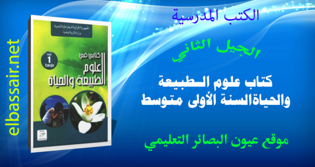 كتاب علوم الطبيعة والحياة (الكتاب المدرسي ) السنة الاولى من التعليم المتوسط الجيل الثاني 2018/2017