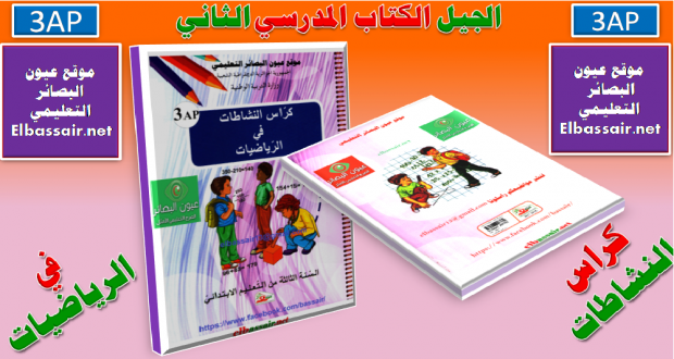 كراس النشاطات في الرياضيات (الكتاب المدرسي ) السنة الثالثة من التعليم الابتدائي الجيل الثاني 2018/2017