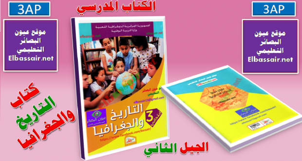 كتاب في التاريخ والجغرافيا (الكتاب المدرسي ) السنة الثالثة من التعليم الابتدائي الجيل الثاني 2018/2017