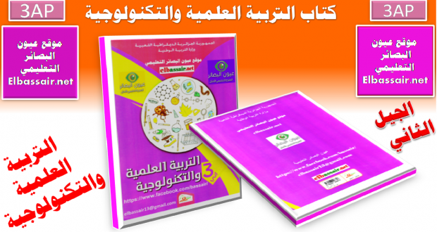 كتاب التربية العلمية والتكنولوجية (الكتاب المدرسي ) السنة الثالثة من التعليم الابتدائي الجيل الثاني 2018/2017