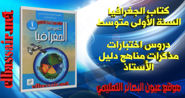 كتاب الجغرافيا (الكتاب المدرسي ) السنة الاولى من التعليم المتوسط الجيل الثاني 2018/2017