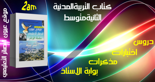 كتاب التربية المدنية (الكتاب المدرسي ) السنة الثانية من التعليم المتوسط الجيل الثاني 2018/2017 كتاب التربية المدنية (الكتاب المدرسي ) السنة الثانية من التعليم المتوسط الجيل الثاني 2018/2017