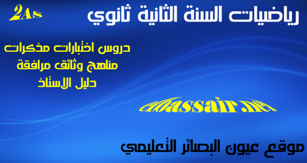 اختبارات وفروض مادة الرياضيات السنة الثانية ثانوي الشعبة علوم تجريبية العربي التبسي 1باتنة 2018/2017