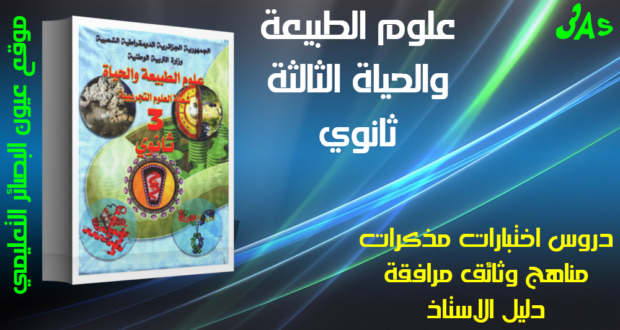اختبارات وفروض الثلاثي الاول مع التصحيح مادة علوم الطبيعة والحياة السنة الثالثة ثانوي الشعبة :علوم تجريبية 19 -2020/2019