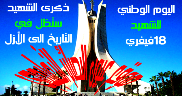 الثامن عشر اليوم الوطني للشهيد ذكرى ستظل في التاريخ الى الأزل الثامن عشر اليوم الوطني للشهيد ذكرى ستظل في التاريخ الى الأزل