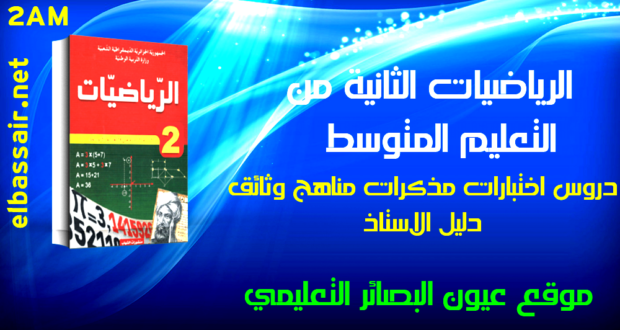 اختبارات وفروض الثلاثي الثاني مادة الرياضيات السنة الثانية من التعليم متوسط رقم 09 -2017/2016