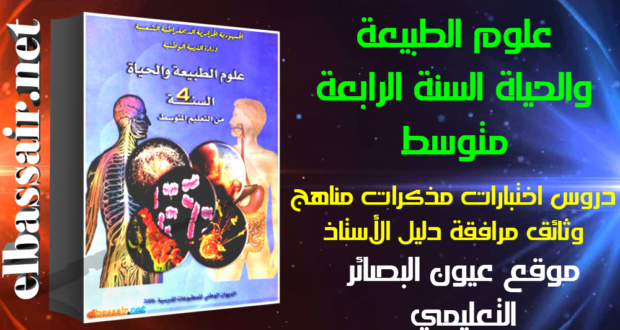 اختبارات وفروض الثلاثي الأول مع الأجابة النموذجية مادة علوم الطبيعة والحياة السنة الرابعة متوسط رقم 35-2018/2017