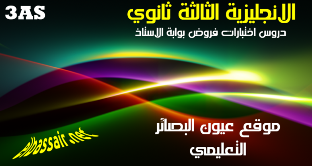 إختبارات اللغة الإنجليزية -الفصل الثاني الثالثة ثانوي جميع الشُّعَبْ 1