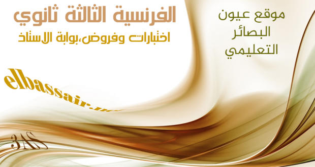 امتحانات بكالوريا تجريبية اللغة الفرنسية(توقعات البكالوريا 2020) الثالثة ثانوي الشعبة : علوم تجريبية ت ر،ر ت إ 10-2019