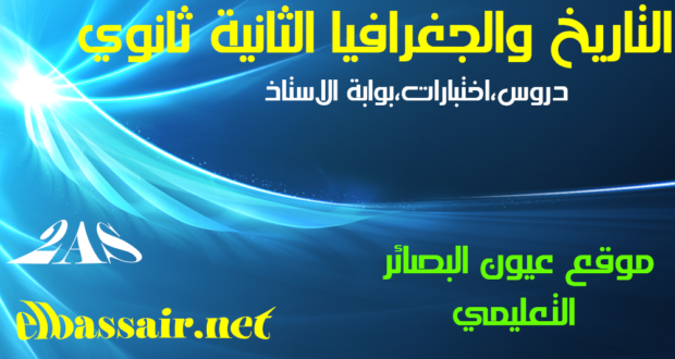 اختبارات وفروض مادة التاريخ والجغرافيا السنة الثانية ثانوي الشعبة:علوم تجريبية 02-2017/2016