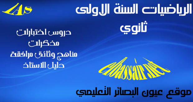 اختبار الثلاثي الثالث (استدراك ) مادة الرياضيات مع التصحيح النموذجي السنة الأولى ثانوي جذع مشترك علوم وتكنولوجيا 2018/2017