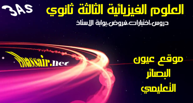 فروض وإختبارات الثلاثي الاول مادة العلوم الفيزيائية الثالثة ثانوي الشعبة علوم تجريبية،تقني رياضي رقم 12 -2019/2018