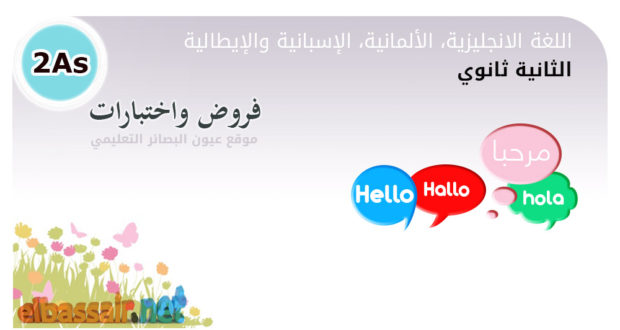 فروض واختبارات اللغة الانجليزية الفصل الثاني (2018/2017) │آداب وفلسفة الثانية ثانوي (10)