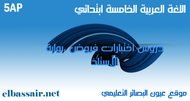اختبارات وفروض الفصل الثاني مع أجوبة الفهم مادة اللغة العربية السنة الخامسة ابتدائي رقم 35- 2019/2018
