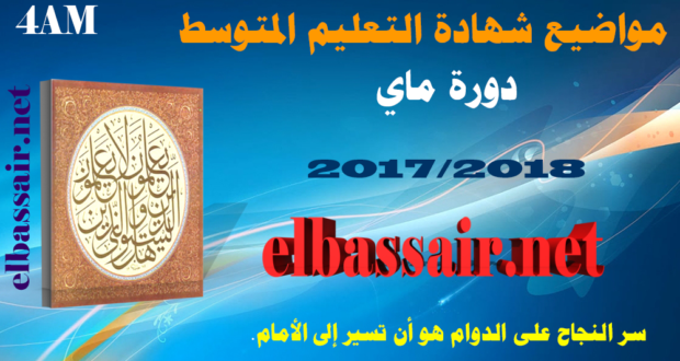 امتحانات شهادة التعليم المتوسط الرابعة متوسط المادة العلوم الفيزيائية دورة ماي -2018/2017