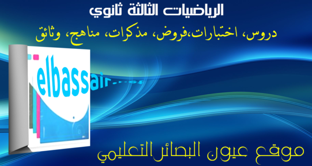 فروض واختبارات الثلاثي الأول مادة الرياضيات مع التصحيح النموذجي السنة الثالثة ثانوي الشعبة علوم تجريبية 08- 2019/2018