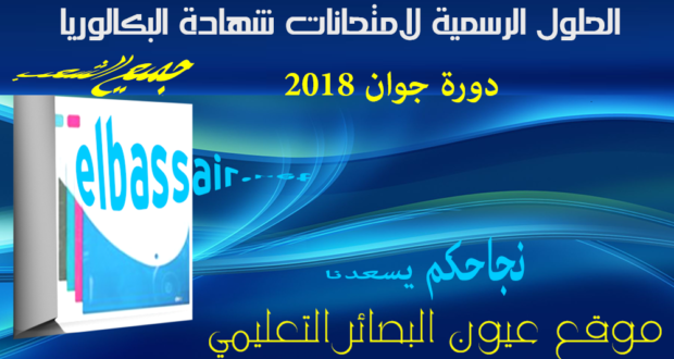 التصحيح الرسمي امتحانات بكالوريا التعليم الثانوي مادة اللغة الفرنسية دورة جوان 2018 الثالثة ثانوي الشعبة:آداب وفلسفة.وزارة التربية الوطنية ،الديوان الوطني للامتحانات والمسابقات 2018