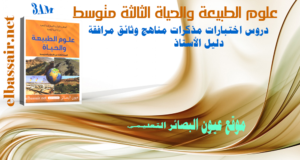 اختبارات الثلاثي الثاني مادة علوم الطبيعة والحياة السنة الثالثة متوسط 12-2017/2016