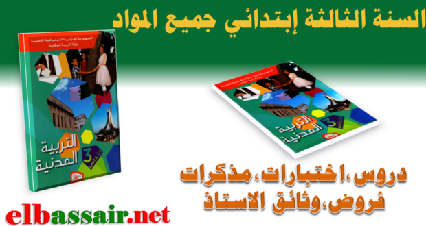 اختبارات الثلاثي الاول مادة التربية الاسلامية السنة الثالثة ابتدائي 05