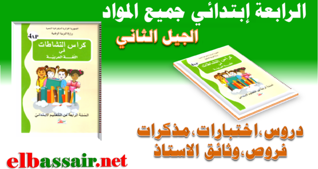 فروض اختبارات الثلاثي الاول مادة اللغة العربية  السنة الرابعة ابتدائي الجيل الثاني 11 2020/2019