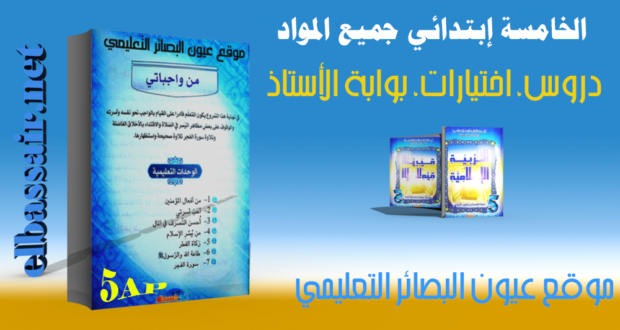 فروض اختبارات  الثلاثي الأول مادة اللغة العربية السنة الخامسة ابتدائي . 10 /2022