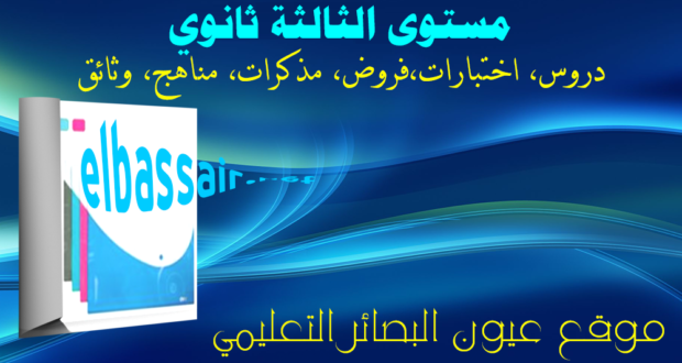 اختبارات وفروض الثلاثي الاول مادة علوم الطبيعة والحياة السنة الثالثة ثانوي الشعبة :علوم تجريبية 04 -2020/2019
