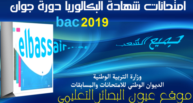 مواضيع امتحانات بكالوريا التعليم الثانوي مادة  اللغة الفرنسية دورة جوان 2019 الثالثة ثانوي الشعبة :لغات أجنبية .وزارة التربية الوطنية ،الديوان الوطني للامتحانات والمسابقات 2019