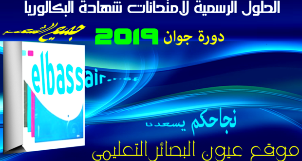 التصحيح الرسمي وسلم التنقيط لمواضيع امتحانات بكالوريا التعليم الثانوي مادة الفلسفة دورة جوان 2019 الثالثة ثانوي الشعبة:علوم تجريبية،رياضيات.وزارة التربية الوطنية ،الديوان الوطني للامتحانات والمسابقات