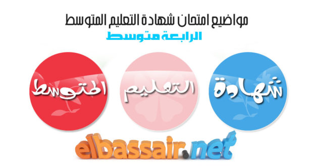 امتحانات شهادة التعليم المتوسط الرابعة متوسط المادة الرياضيات دورة  -2019/2018