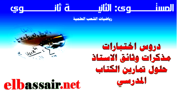 فروض واختبارات الرياضيات الفصل الثاني (2018/2017) │ تقني رياضي الثانية ثانوي (02)