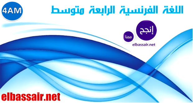 فروض اختبارات الثلاثي الأول مادة اللغة الفرنسية السنة الرابعة متوسط 11. 2025/2024