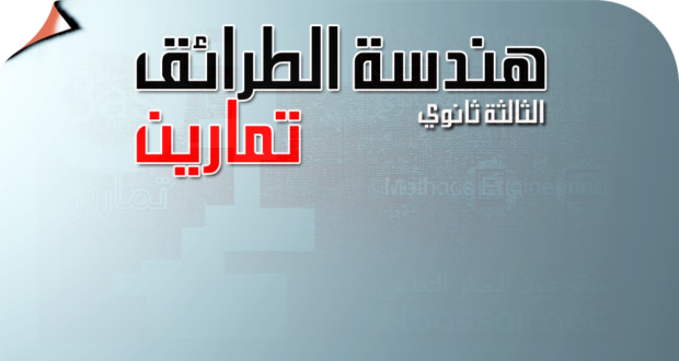 تمارين هندسة الطرائق (المجال الثاني :الكيمياء الحيوية) الثالثة ثانوي تقني رياضي 12